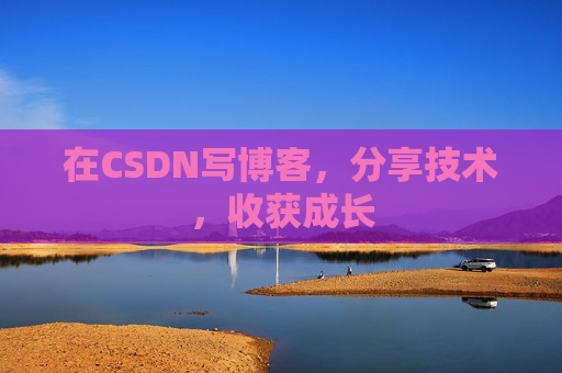 在CSDN写博客，分享技术，收获成长