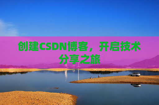 创建CSDN博客，开启技术分享之旅